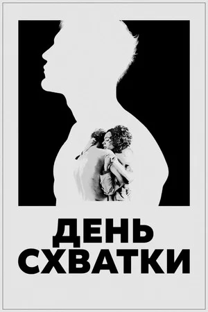 Постер: День схватки