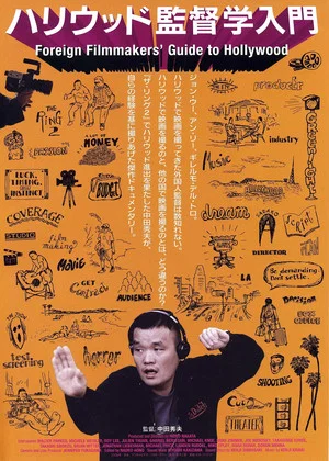 Постер: Foreign Filmmakers' Guide to Hollywood