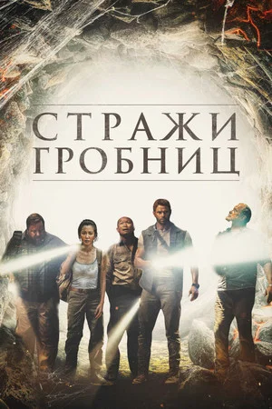 Постер: Стражи гробниц