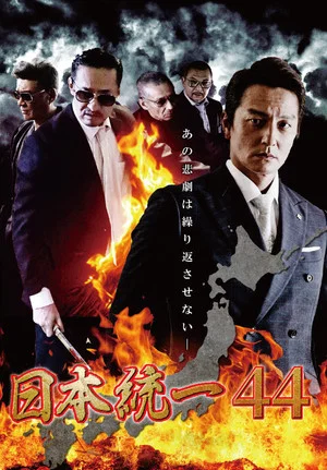 Постер: Unification of Japan 44