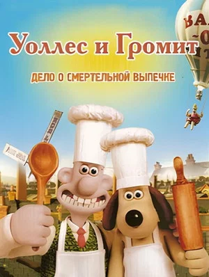 Постер: Уоллес и Громит: Дело о Смертельной Выпечке
