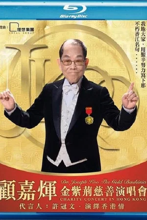 Постер: 顾嘉煇金紫荆慈善演唱会