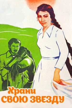 Постер: Храни звою звезду