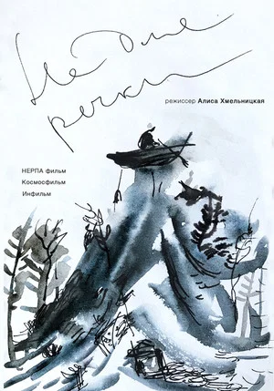 Постер: Не для речки