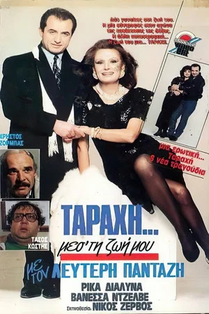 Постер: "Ταραχή" μες τη ζωή μου