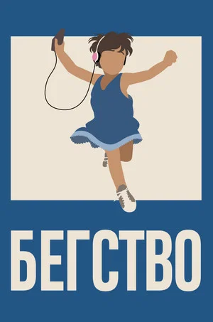 Постер: Бегство