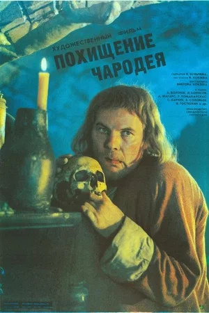 Постер: Похищение чародея