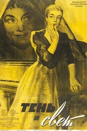 Постер: Тень и свет