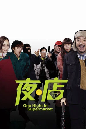 Постер: One Night in Supermarket