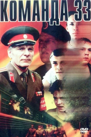 Постер: Команда 33