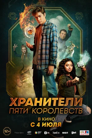 Постер: Хранители пяти королевств