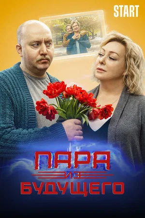 Постер: Пара из будущего