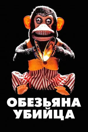 Постер: Обезьяна-убийца