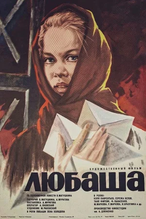 Постер: Любаша