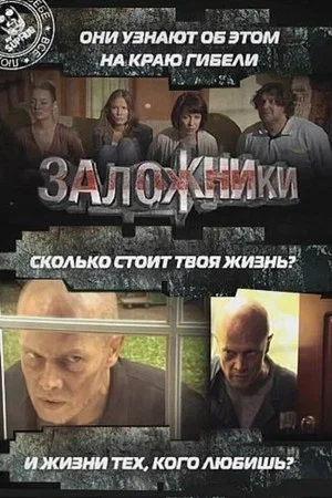 Постер: Заложники