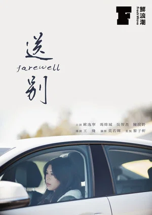Постер: Farewell