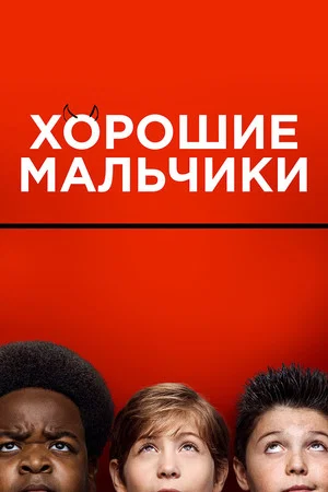 Постер: Хорошие мальчики
