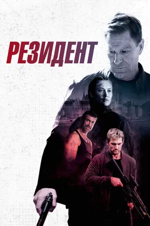 Постер: Резидент