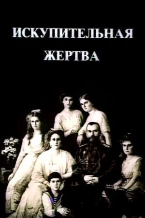 Постер: Искупительная жертва