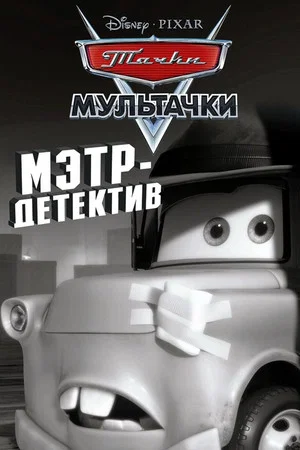 Постер: Детектив Мэтр