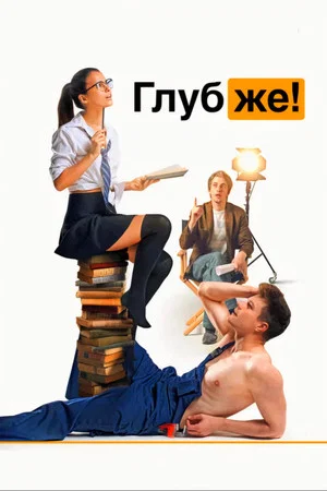 Постер: Глубже!