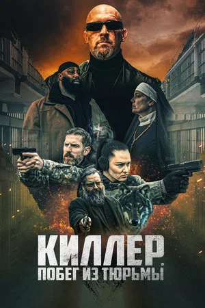 Постер: Киллер. Побег из тюрьмы