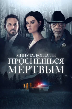 Постер: Минута, когда ты проснешься мертвым