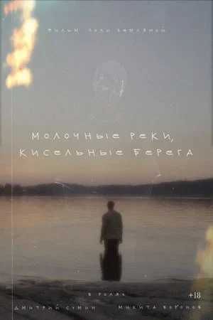 Постер: Молочные реки, кисельные берега