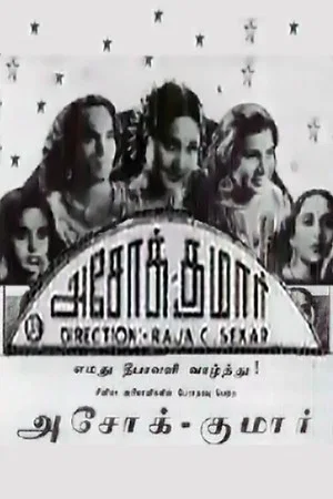 Постер: Ashok Kumar