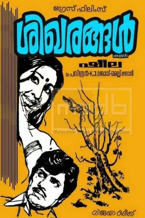 Постер: Sikharangal