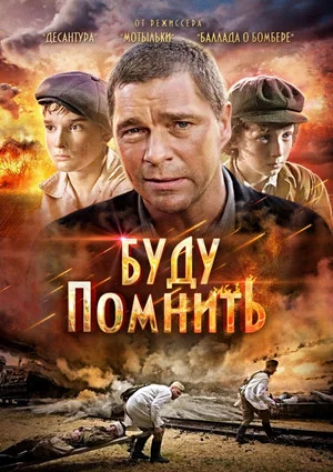 Постер: Буду помнить