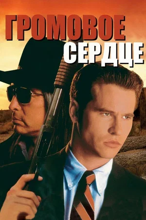 Постер: Громовое сердце