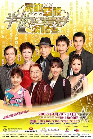 Постер: 麗的亞視半世紀精彩演唱會I&II