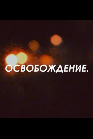 Постер: Освобождение