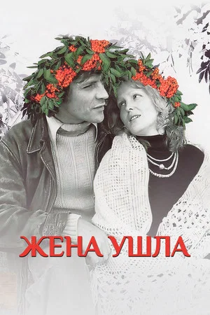 Постер: Жена ушла