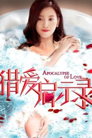 Постер: Apocalypse of Love