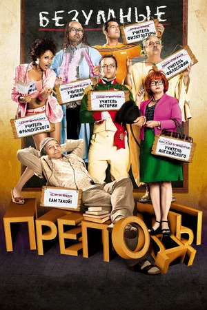 Постер: Безумные преподы