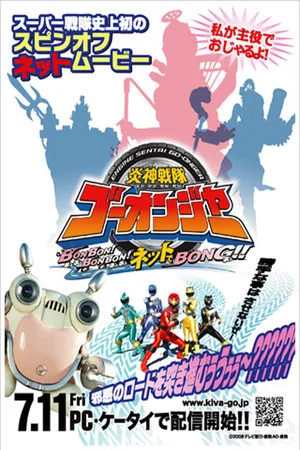 Постер: Engine Sentai Go-Onger: Bom Bom! Bom Bom! Net de Bong!!