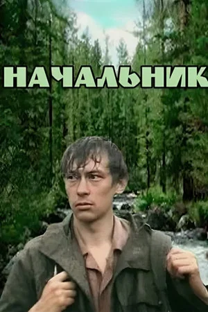 Постер: Начальник
