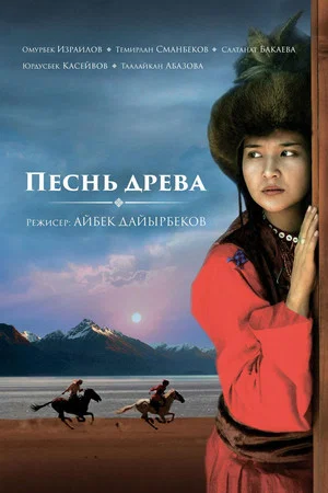 Постер: Песнь древа