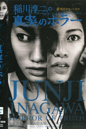 Постер: Junji Inagawa's Short Horror Cinema: Horror of Truth