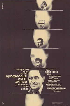 Постер: Профессия – киноактёр