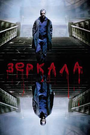 Постер: Зеркала