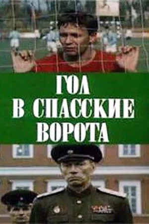 Постер: Гол в Спасские ворота