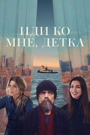 Постер: Иди ко мне, детка