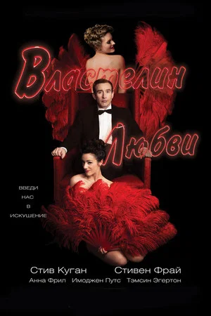 Постер: Властелин любви