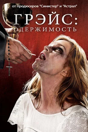 Постер: Грэйс
