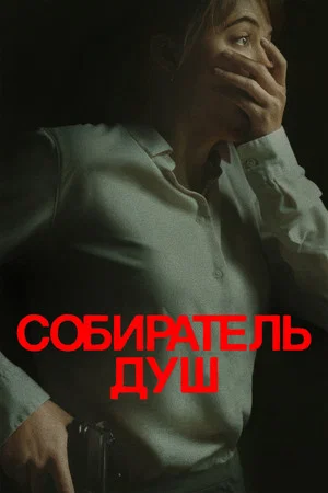 Постер: Собиратель душ