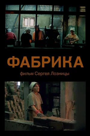 Постер: Фабрика