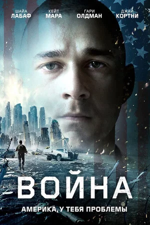 Постер: Война
